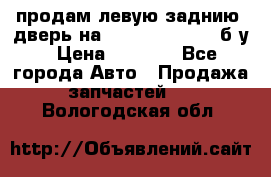 продам левую заднию  дверь на geeli mk  cross б/у › Цена ­ 6 000 - Все города Авто » Продажа запчастей   . Вологодская обл.